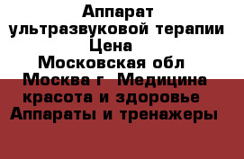 Аппарат ультразвуковой терапии NV-233 › Цена ­ 14 000 - Московская обл., Москва г. Медицина, красота и здоровье » Аппараты и тренажеры   